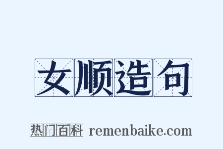 女顺造句是什么意思的图片